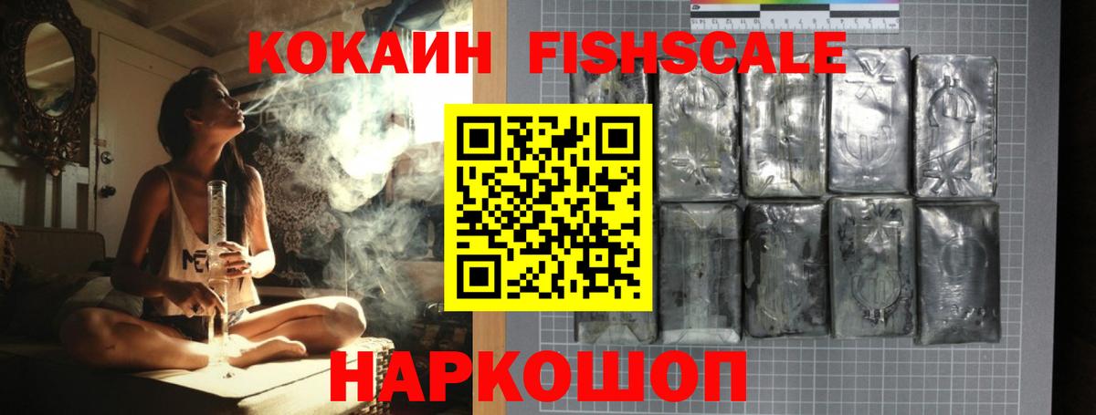 Кокаин FishScale Миллерово
