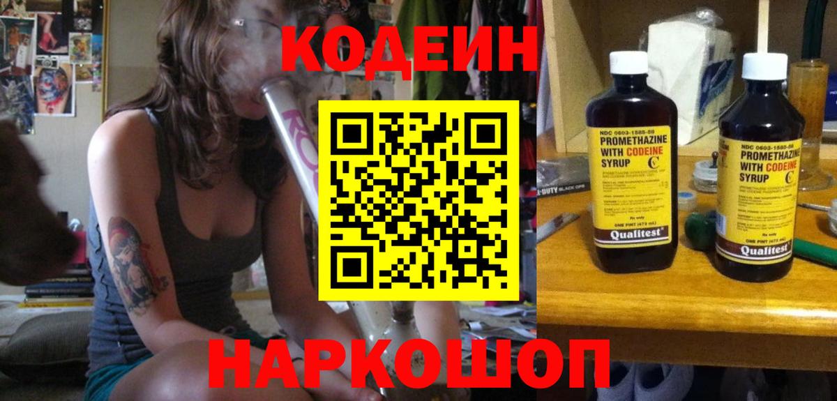 Codein напиток Lean (лин) Миллерово